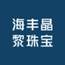 海丰晶黎珠宝
