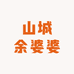 余婆婆农家土特产