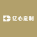 亿心定制