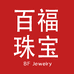 百福珠宝三店