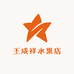 王成祥水果店
