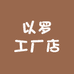 以罗工厂店