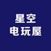 星空电玩屋