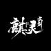 麒灵文创樂