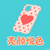 壳颜悦色KYYS