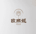 欧班妮0