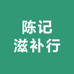 陈记滋补行
