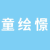 童绘憬爆爆儿童内裤专卖店