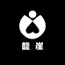 龍崖