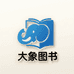 大象图书