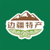 边疆特产