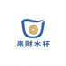来财水杯店