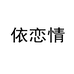 依恋情女鞋企业店