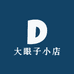 大眼子小店