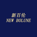 NEW BOLUNE新百伦建泉体育专卖店