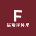 福瑞祥鲜果