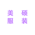 美硕服装个体店