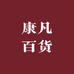 康凡百货