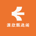源欣甄选阁3