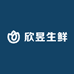 欣昱生鲜