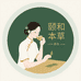 颐和本草养生店