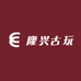 隆兴古玩