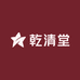乾清堂滋补冲饮店