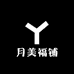 月美福铺