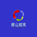 鲜山甜院鄢陵县霞曼食品店（个人独资）零食专卖店