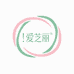 爱芝丽美容臻选阁