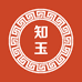 知玉
