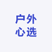 户外心选