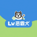 Lv恶霸犬