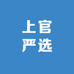 上官严选