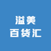 溢美百货汇