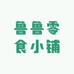鲁鲁零食小铺