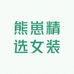 熊崽精选女装
