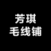 芳琪毛线铺