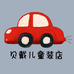 贝戴儿童装店