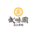 武味周企业店