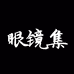 眼镜集