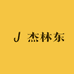 杰林东不锈钢制品厂