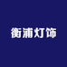 中山衡浦灯饰厂