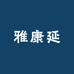 雅康延健康养生店