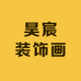 昊宸装饰画