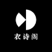衣诗阁