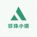 珍珠小镇