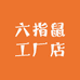 六指鼠工厂店
