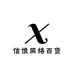 信悦网络百货