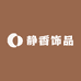 静香饰品